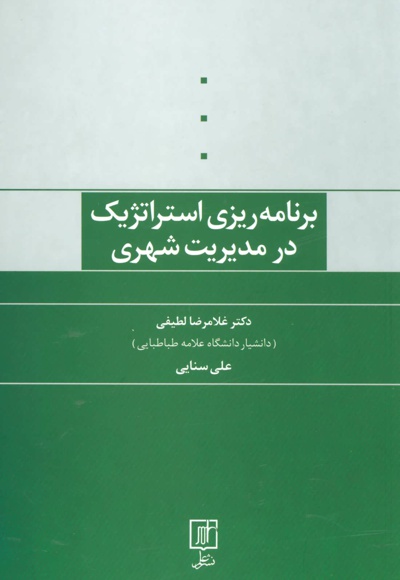 برنامه ریزی استراتژیک در مدیریت شهری